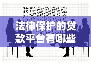 法律保护的贷款平台有哪些?合规平台选择指南 法律保护的贷款平台有哪些?合规平台选择指南