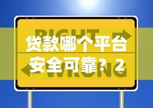 贷款哪个平台安全可靠?2023年正规平台推荐及避坑指南 贷款哪个平台安全可靠?2023年正规平台推荐及避坑指南
