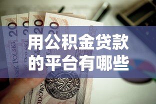 用公积金贷款的平台有哪些？这10个正规渠道值得优先考虑