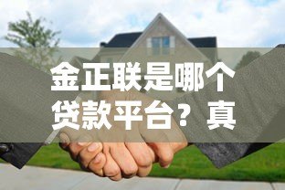 金正联是哪个贷款平台？真实背景与贷款服务解析