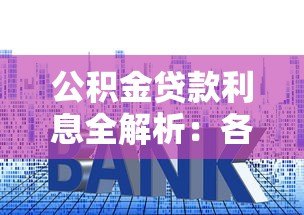 公积金贷款利息全解析:各平台利率对比与省钱技巧 公积金贷款利息全解析:各平台利率对比与省钱技巧