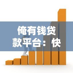 俺有钱贷款平台:快速审批、低息借款,解决您的资金需求 俺有钱贷款平台:快速审批、低息借款,解决您的资金需求