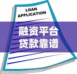 融资平台贷款靠谱吗?全面解析风险与注意事项 融资平台贷款靠谱吗?全面解析风险与注意事项