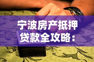 宁波房产抵押贷款全攻略:平台选择、流程详解、避坑指南 宁波房产抵押贷款全攻略:平台选择、流程详解、避坑指南