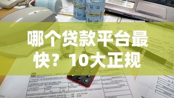哪个贷款平台最快?10大正规平台放款速度实测对比 哪个贷款平台最快?10大正规平台放款速度实测对比