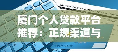 厦门个人贷款平台推荐:正规渠道与申请指南 厦门个人贷款平台推荐:正规渠道与申请指南