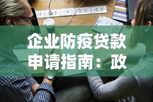 企业防疫贷款申请指南:政策解析与平台选择 企业防疫贷款申请指南:政策解析与平台选择