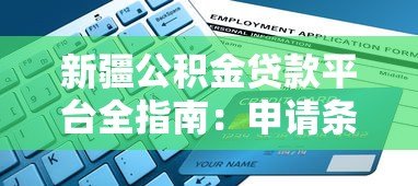新疆公积金贷款平台全指南：申请条件、流程、优势解析