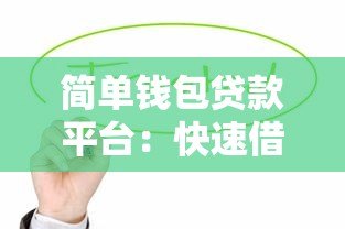 简单钱包贷款平台:快速借款指南与申请攻略 简单钱包贷款平台:快速借款指南与申请攻略