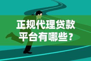 正规代理贷款平台有哪些？如何选择靠谱的助贷机构？