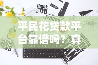 平民花贷款平台靠谱吗？真实测评+使用指南