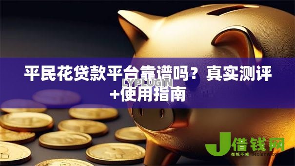 平民花贷款平台靠谱吗？真实测评+使用指南