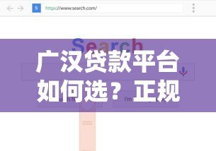 广汉贷款平台如何选?正规渠道+避坑指南看这篇 广汉贷款平台如何选?正规渠道+避坑指南看这篇