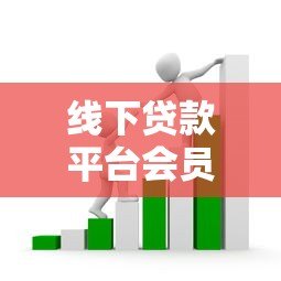 线下贷款平台会员费套路揭秘:如何避开贷款中介的隐藏收费? 线下贷款平台会员费套路揭秘:如何避开贷款中介的隐藏收费?