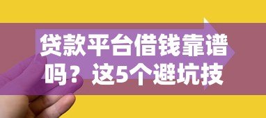 贷款平台借钱靠谱吗?这5个避坑技巧一定要看 贷款平台借钱靠谱吗?这5个避坑技巧一定要看