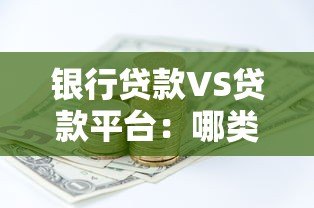 银行贷款VS贷款平台：哪类更适合你的资金需求？