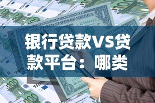银行贷款VS贷款平台：哪类更适合你的资金需求？
