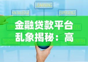 金融贷款平台乱象揭秘：高息套路与风险避坑指南