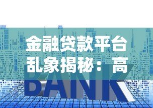 金融贷款平台乱象揭秘：高息套路与风险避坑指南