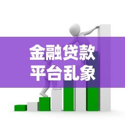 金融贷款平台乱象揭秘：高息套路与风险避坑指南