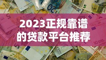 2023正规靠谱的贷款平台推荐  这100个渠道助你快速解决资金需求