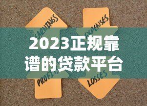 2023正规靠谱的贷款平台推荐  这100个渠道助你快速解决资金需求