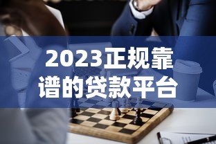 2023正规靠谱的贷款平台推荐  这100个渠道助你快速解决资金需求
