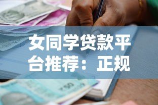 女同学贷款平台推荐：正规可靠的低息贷款渠道解析