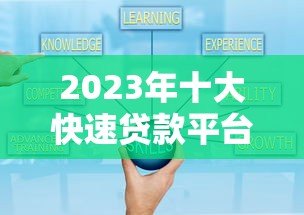 2023年十大快速贷款平台推荐:正规渠道秒下款攻略 2023年十大快速贷款平台推荐:正规渠道秒下款攻略