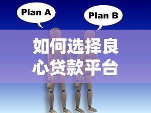 如何选择良心贷款平台？这5个避坑技巧一定要看