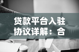 贷款平台入驻协议详解：合作流程、费用标准与权益保障