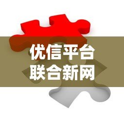 优信平台联合新网银行贷款全解析:额度、利率、申请流程 优信平台联合新网银行贷款全解析:额度、利率、申请流程