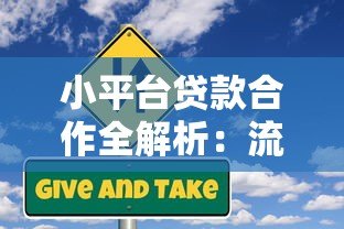 小平台贷款合作全解析:流程、优势与风险应对指南 小平台贷款合作全解析:流程、优势与风险应对指南