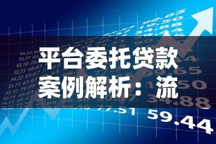 平台委托贷款案例解析:流程、风险与实操经验 平台委托贷款案例解析:流程、风险与实操经验