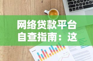 网络贷款平台自查指南：这7个关键点必须检查