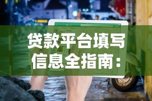 贷款平台填写信息全指南:避坑技巧与注意事项 贷款平台填写信息全指南:避坑技巧与注意事项