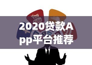 2020贷款App平台推荐:正规靠谱的借贷渠道解析 2020贷款App平台推荐:正规靠谱的借贷渠道解析