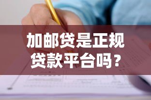 加邮贷是正规贷款平台吗?资质、利率、申请流程全解析 加邮贷是正规贷款平台吗?资质、利率、申请流程全解析