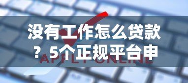 没有工作怎么贷款？5个正规平台申请攻略