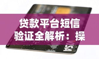 贷款平台短信验证全解析：操作流程与安全指南