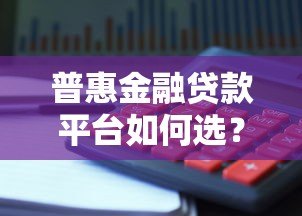 普惠金融贷款平台如何选?正规机构推荐与避坑指南 普惠金融贷款平台如何选?正规机构推荐与避坑指南