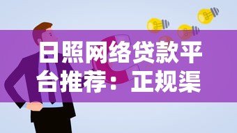 日照网络贷款平台推荐：正规渠道与申请攻略