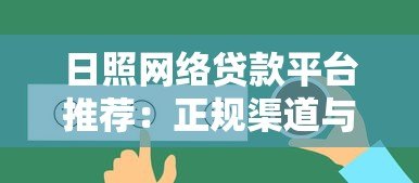 日照网络贷款平台推荐：正规渠道与申请攻略