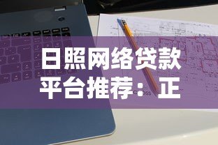 日照网络贷款平台推荐：正规渠道与申请攻略