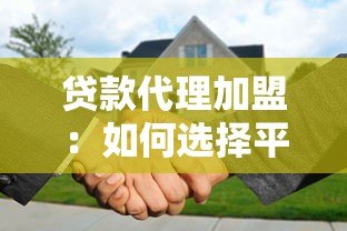 贷款代理加盟：如何选择平台并快速盈利