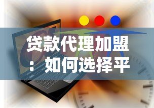贷款代理加盟：如何选择平台并快速盈利