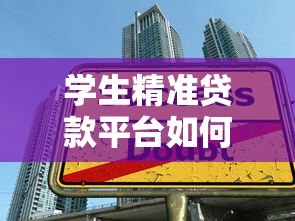 学生精准贷款平台如何选？这5个技巧帮你避坑