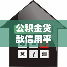 公积金贷款信用平台使用指南：申请流程与注意事项