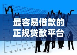 最容易借款的正规贷款平台盘点 快速到账且通过率高
