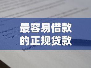 最容易借款的正规贷款平台盘点 快速到账且通过率高